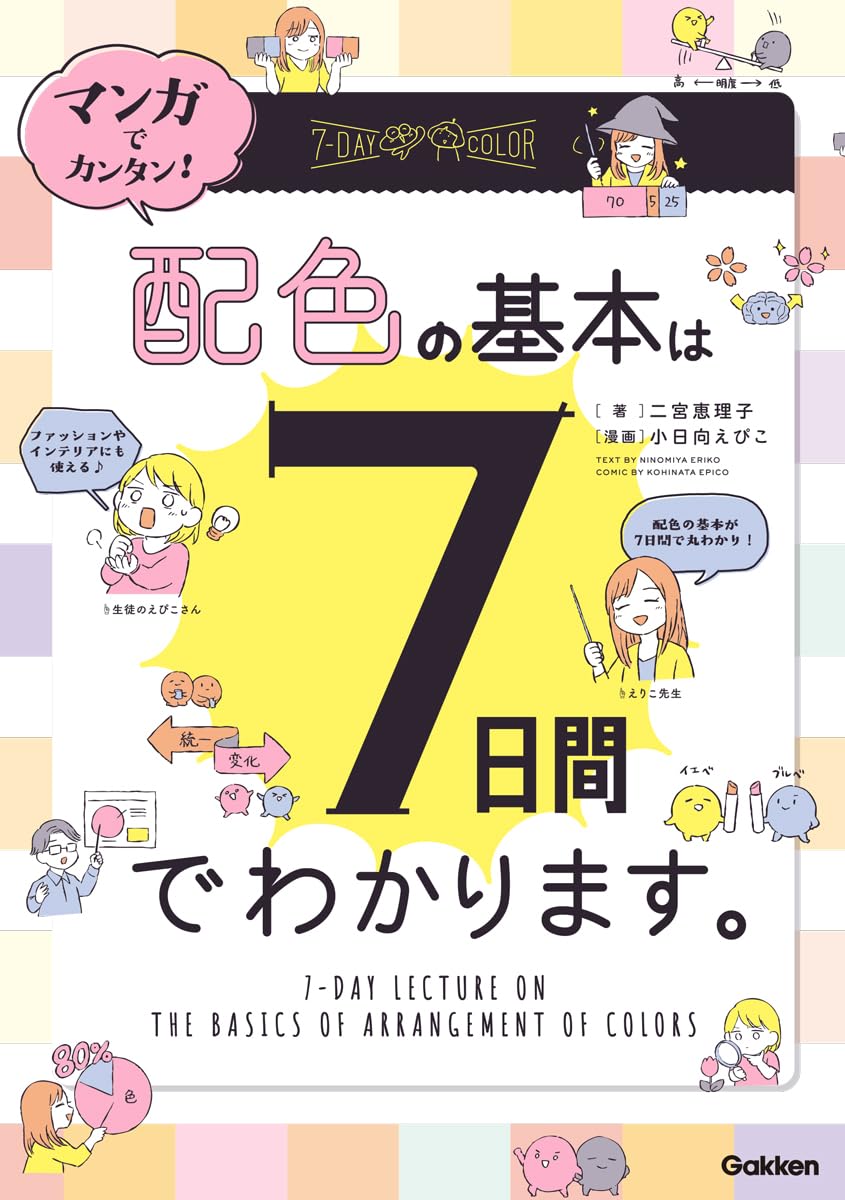 イラスト勉強 スケッチ デザイン 配色 参考 書籍 画集 7点セット Amazon.co.jp: マンガでカンタン!配色の基本は7日間でわかります